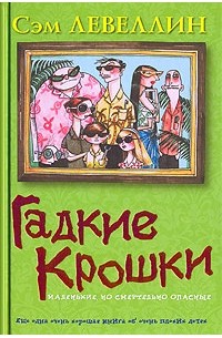 Сэм Левеллин - Гадкие Крошки