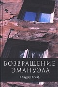 Клаудиу Агиар - Возвращение Эмануэла