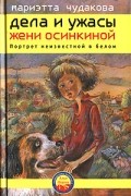 Мариэтта Чудакова - Дела и ужасы Жени Осинкиной. Книга 2. Портрет неизвестной в белом