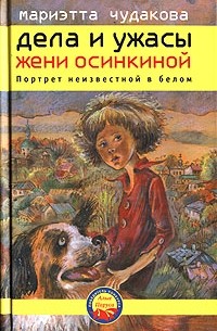 Мариэтта Чудакова - Дела и ужасы Жени Осинкиной. Книга 2. Портрет неизвестной в белом