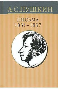 А. С. Пушкин - А. С. Пушкин. Собрание сочинений в 10 томах. Том 10. Письма 1831-1837