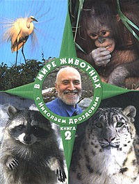 Николай Дроздов - В мире животных с Николаем Дроздовым. Книга 2