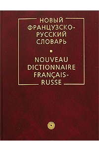 - Новый французско-русский словарь / Nouveau dictionnaire francais-russe