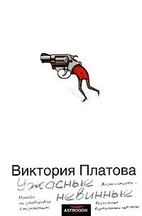 Ужасные невинные