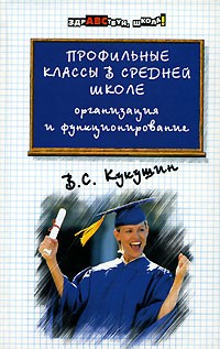 Вадим Кукушин - Профильные классы в средней школе. Организация и функционирование