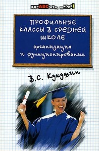 Вадим Кукушин - Профильные классы в средней школе. Организация и функционирование