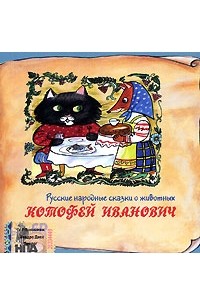  - Котофей Иванович (сборник)