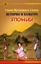 Екатерина Гаджиева - Страна восходящего солнца. История и культура Японии