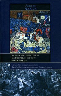 Люсьен Мюссе - Варварские нашествия на Западную Европу. Волна вторая