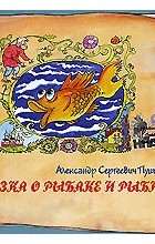 А. С. Пушкин - Сказка о рыбаке и рыбке. Сказка о царе Салтане (аудиокнига CD) (сборник)
