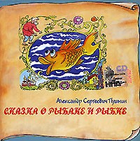 А. С. Пушкин - Сказка о рыбаке и рыбке. Сказка о царе Салтане (аудиокнига CD) (сборник)