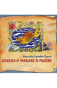 А. С. Пушкин - Сказка о рыбаке и рыбке. Сказка о царе Салтане (аудиокнига CD) (сборник)