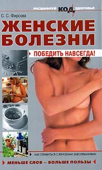 С. С. Фирсова - Женские болезни. Победить навсегда!