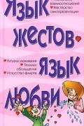 Язык жестов - язык любви