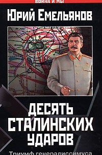 Юрий Емельянов - Десять сталинских ударов. Триумф генералиссимуса