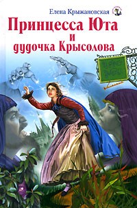 Елена Крыжановская - Принцесса Юта и дудочка Крысолова