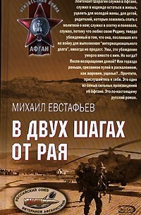 Михаил Евстафьев - В двух шагах от рая