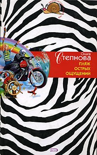 Ольга Степнова - Пляж острых ощущений