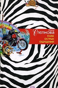 Пляж острых ощущений