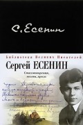 Сергей Есенин - Стихотворения. Поэмы. Проза (сборник)