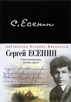 Сергей Есенин - Стихотворения. Поэмы. Проза (сборник)