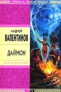 Андрей Валентинов - Даймон