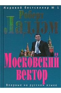  - Московский вектор