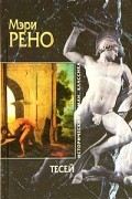 Мэри Рено - Тесей (сборник)