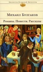 Михаил Булгаков - Романы. Повести. Рассказы (сборник)