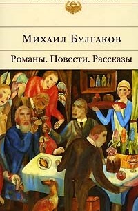 Романы. Повести. Рассказы