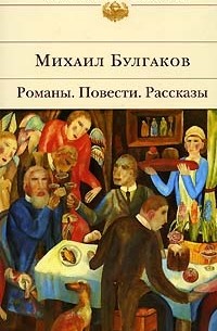 Михаил Булгаков - Романы. Повести. Рассказы (сборник)