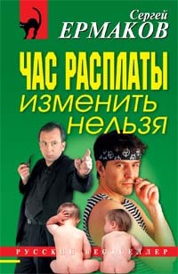 Ермаков Сергей Александрович - Час расплаты изменить нельзя