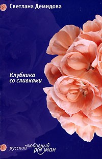 Светлана Демидова - Клубника со сливками