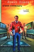 Алекс Орлов - Бросок Саламандры