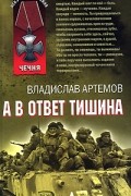 Владислав Артемов - А в ответ тишина