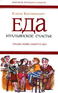 Елена Костюкович - Еда. Итальянское счастье