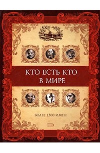 Кто есть кто в мире