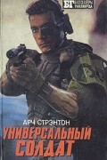 Арч Стрэнтон - Универсальный солдат