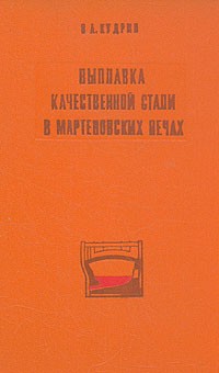 В. А. Кудрин - Выплавка качественной стали в мартеновских печах