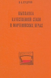 В. А. Кудрин - Выплавка качественной стали в мартеновских печах