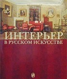  - Интерьер в русском искусстве