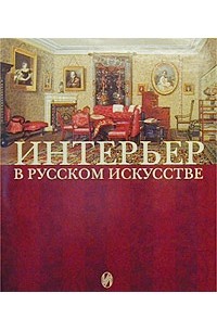  - Интерьер в русском искусстве