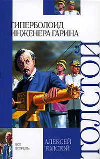 Алексей Толстой - Гиперболоид инженера Гарина. Аэлита (сборник)
