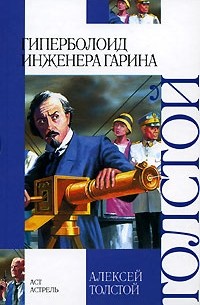 Алексей Толстой - Гиперболоид инженера Гарина. Аэлита (сборник)