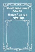 Заколдованный замок. Пятеро детей и чудище