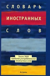 И. А. Васюкова - Словарь иностранных слов