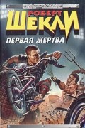 Роберт Шекли - Первая жертва