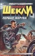 Роберт Шекли - Первая жертва