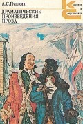 А. С. Пушкин - Драматические произведения. Проза