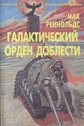 Мак Рейнольдс - Галактический орден доблести (сборник)